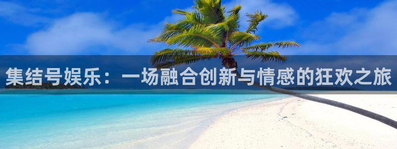 风暴娱乐：集结号娱乐：一场融合创新与情感的狂欢之旅