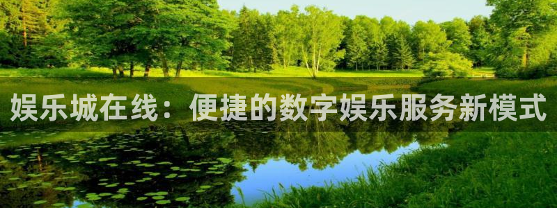 风暴娱乐登录地址：娱乐城在线：便捷的数字娱乐服务新模式